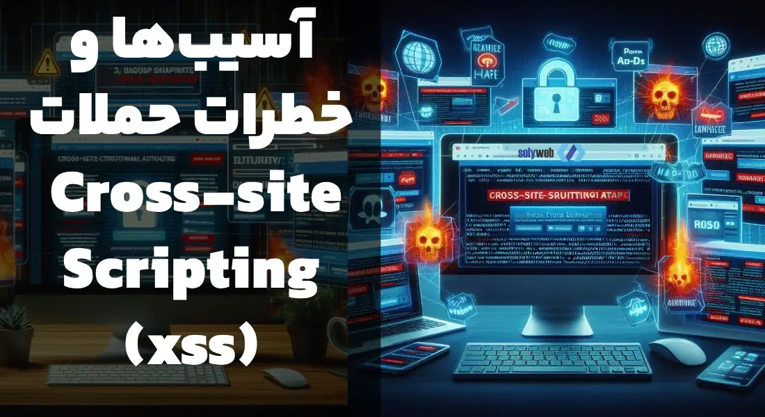 آسیب‌ها و خطرات حملات Cross-site Scripting بر امنیت وردپرس