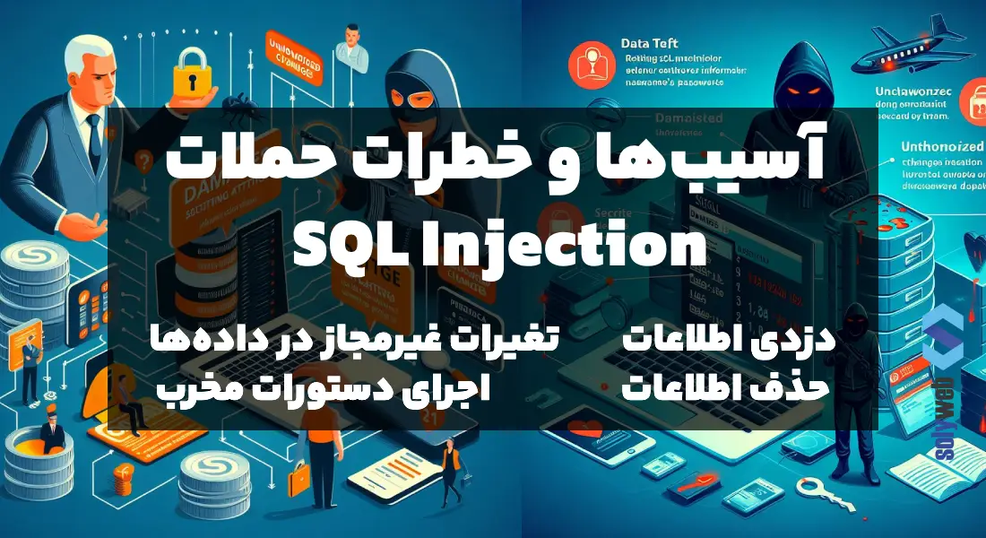 آسیب‌ها و خطرات حملات SQL Injection بر امنیت وردپرس