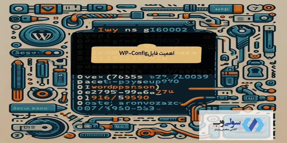 فایل wp-config.php