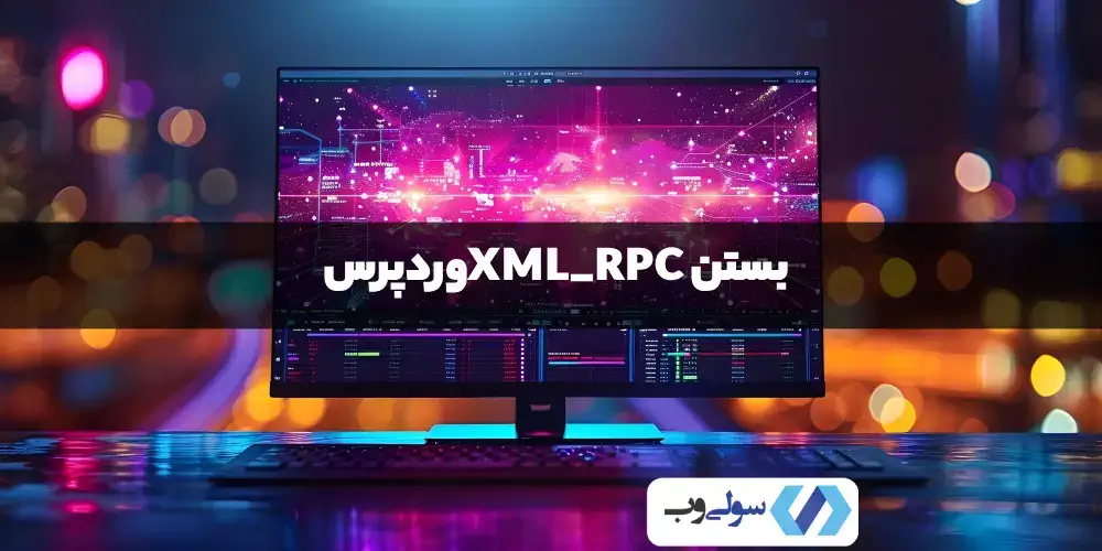 بستن XML-RPC وردپرس