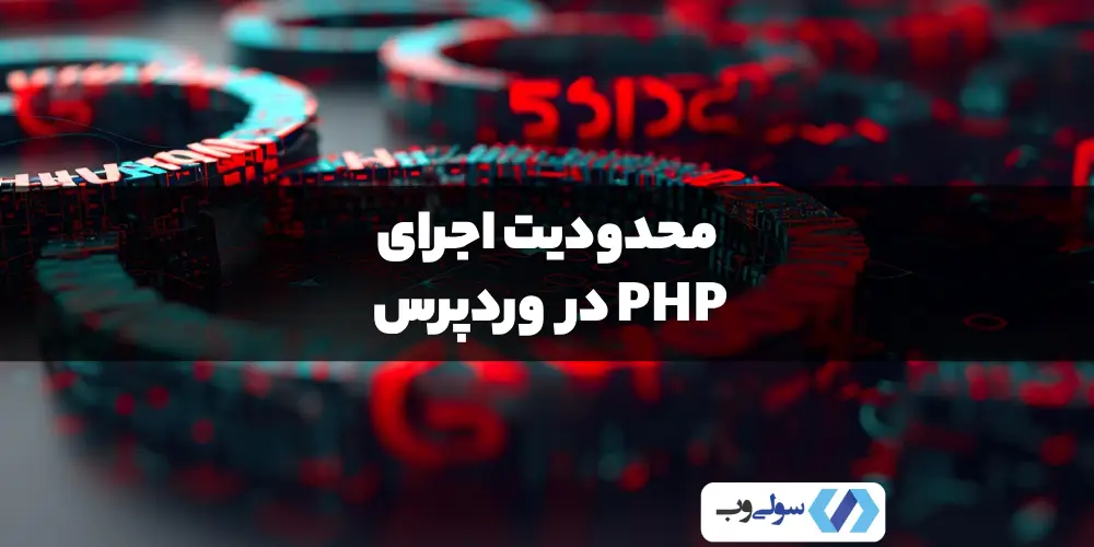 محدودیت اجرای PHP