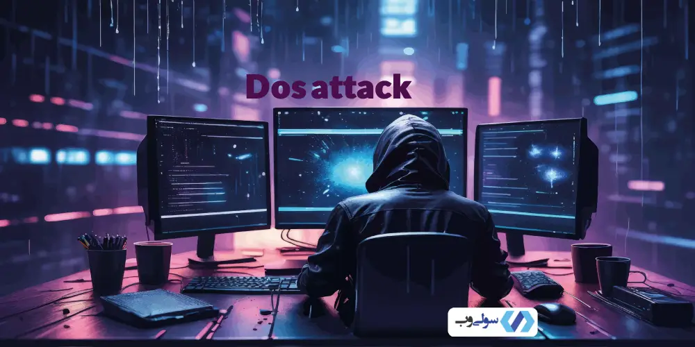 حمله DoS و DDoS
