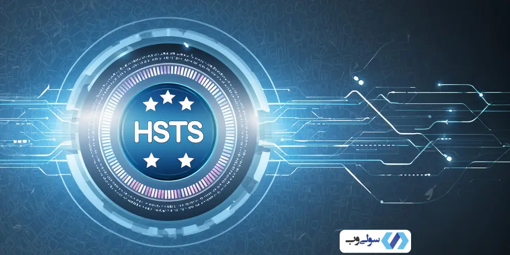 HSTS( اچ اس تی اس)