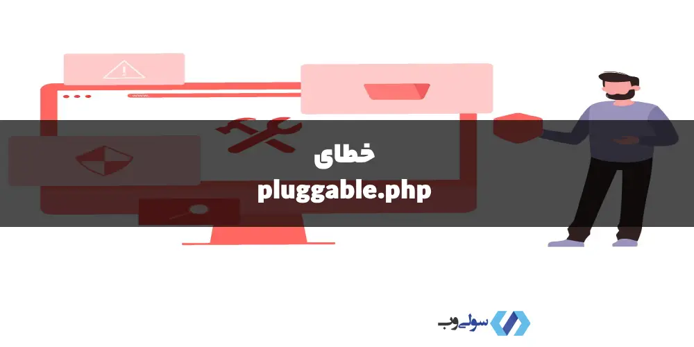 خطای pluggable.php در وردپرس