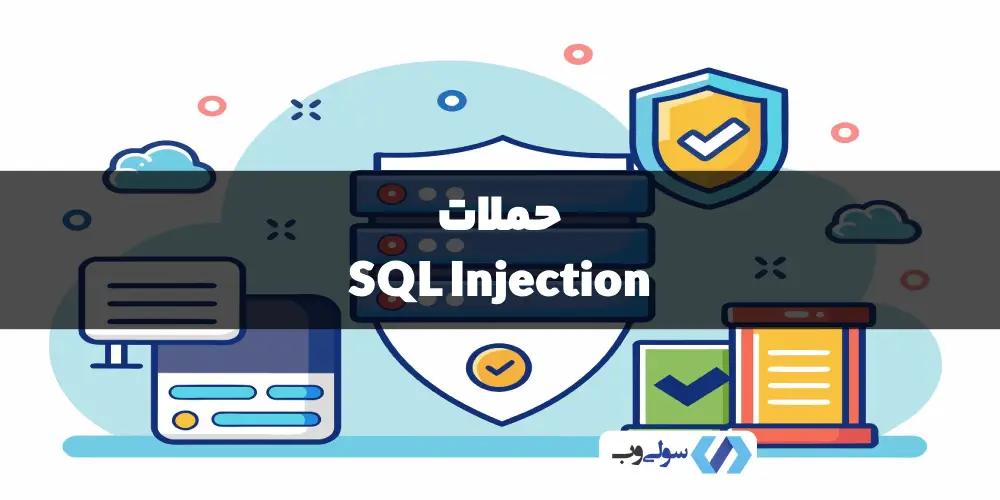 حملات SQL Injection