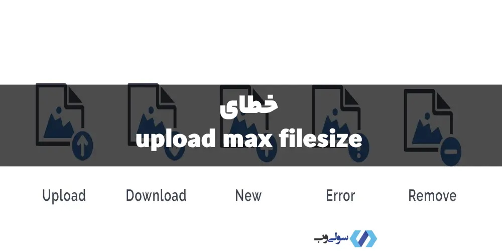 خطای upload max filesize