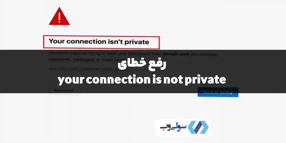 خطای Your Connection is Not Private