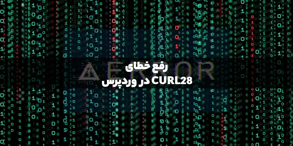 خطای cURL 28 وردپرس