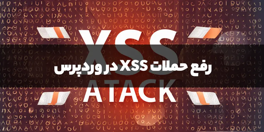 حملات XSS در وردپرس