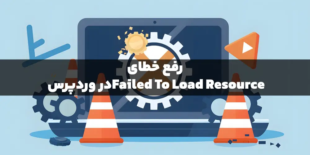 خطای Failed To Load Resource در وردپرس