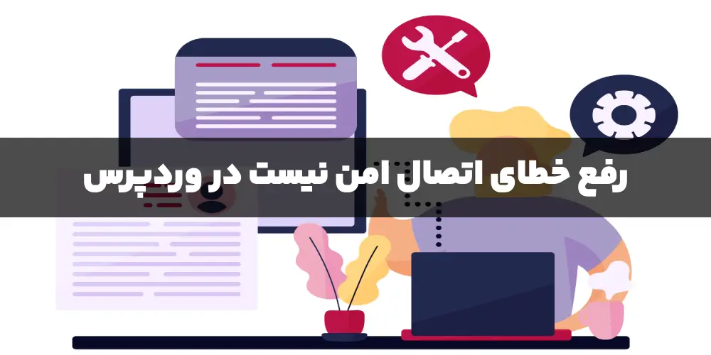 اتصال امن نیست در وردپرس