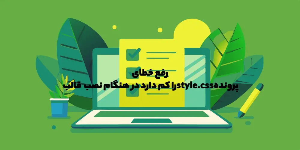 خطای پرونده style.css را کم دارد