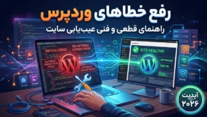 رفع خطاهای وردپرس